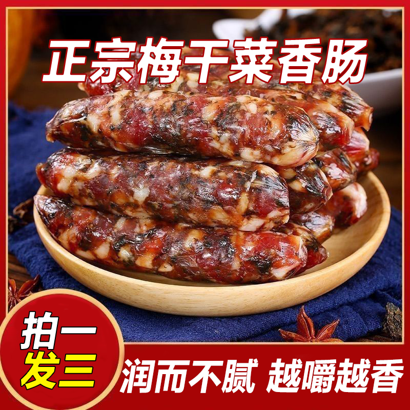 正宗肉质紧实咸香传统特产煎烤烧烤煲仔饭肉禽菜肴 咸香下饭【拍一发三】正宗梅干菜香肠3大袋 200g/袋