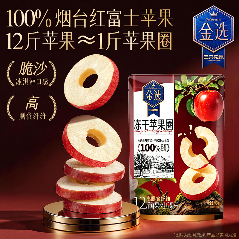 三只松鼠厚切苹果干配料干净0添加独立包装苹果片健康休闲零食  【大果原切】冻干厚切苹果圈90g