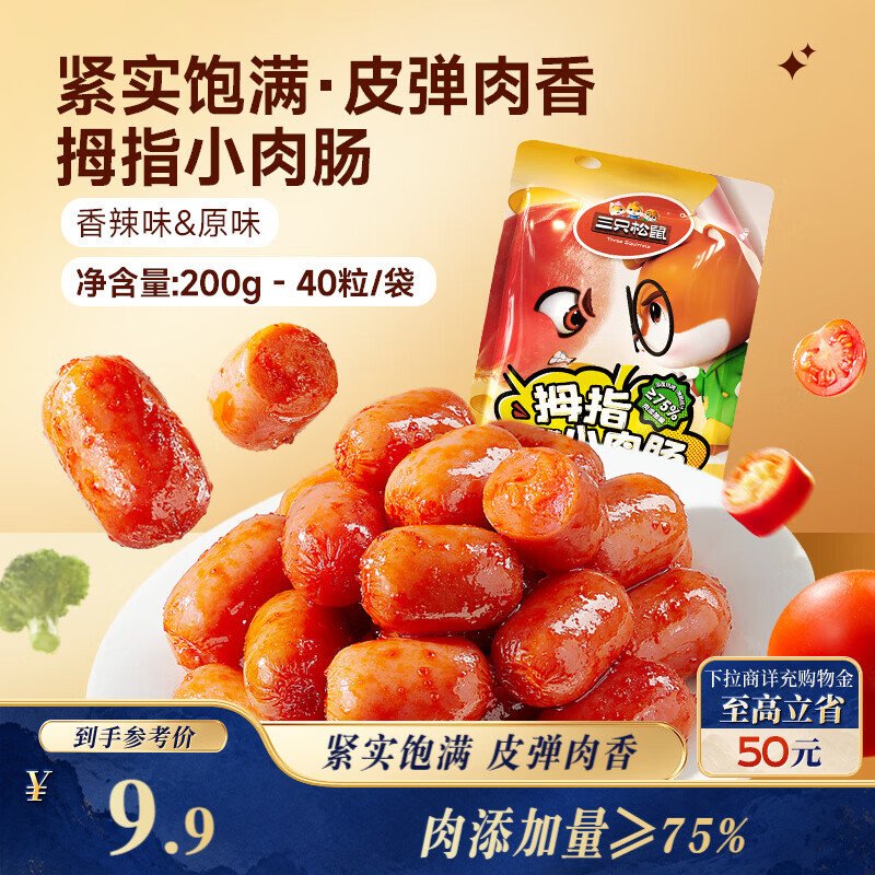 三只松鼠混合口味拇指小肉肠200g/袋约40粒即食香肠肉肠休闲零食解馋小吃