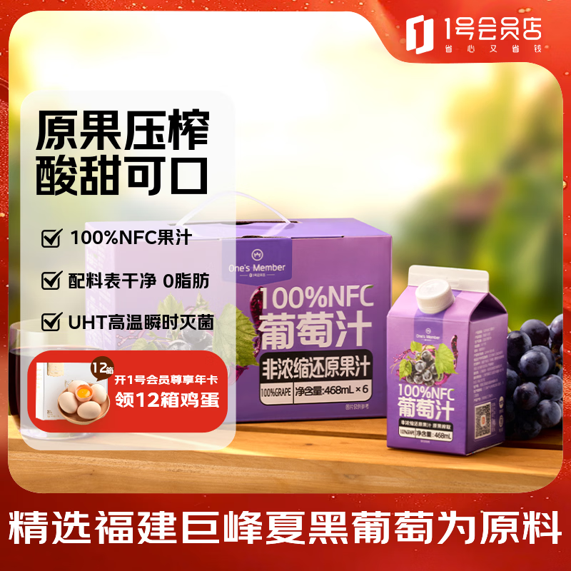 1号会员店（One’s Member）100%NFC葡萄汁 NFC果汁 100%果汁饮料 468ml*6