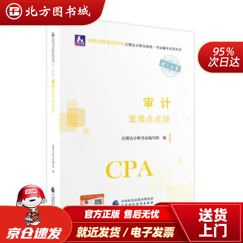 【正版现货】注册会计师2022教材审计重难点点拨可搭东奥CPA2022年注册会计师全国统一考试重难点点拨 北方图书城