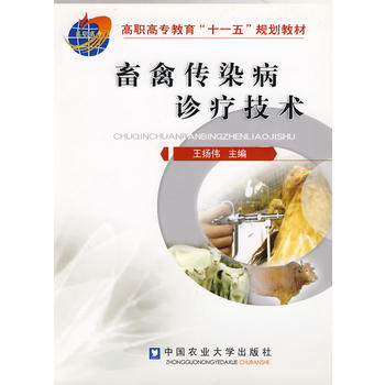 畜禽传染病诊疗技术 9787811172836 中国农业大学出版社 王扬伟主编