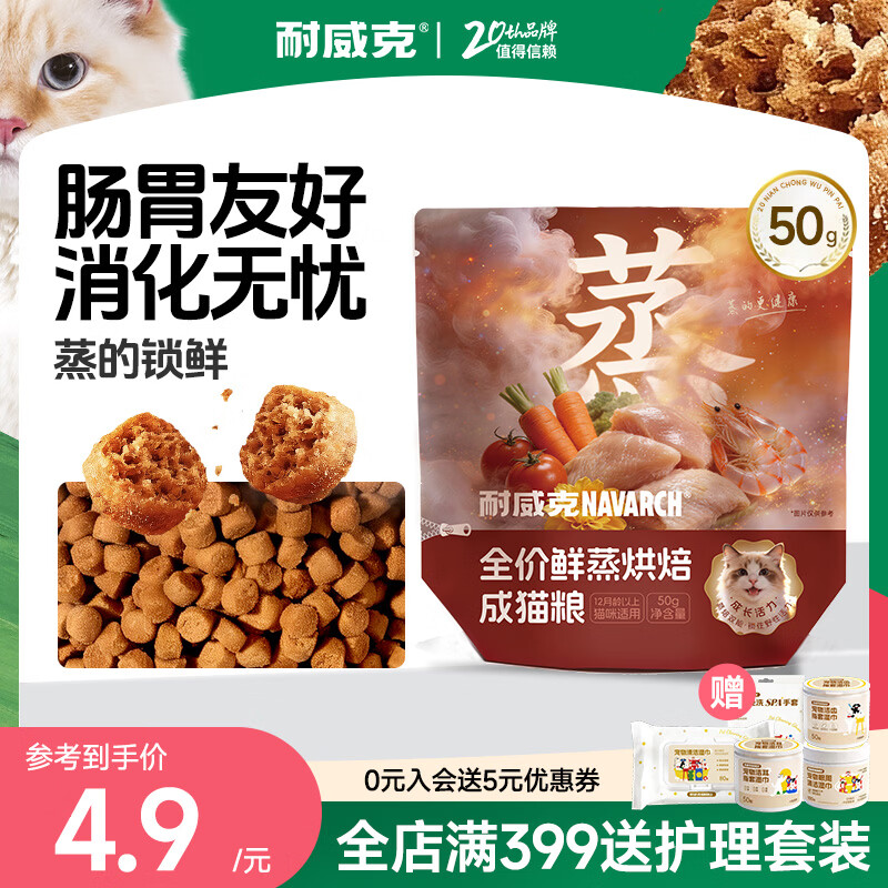 耐威克鲜蒸烘焙猫粮50g 0.9元 - 清风线报