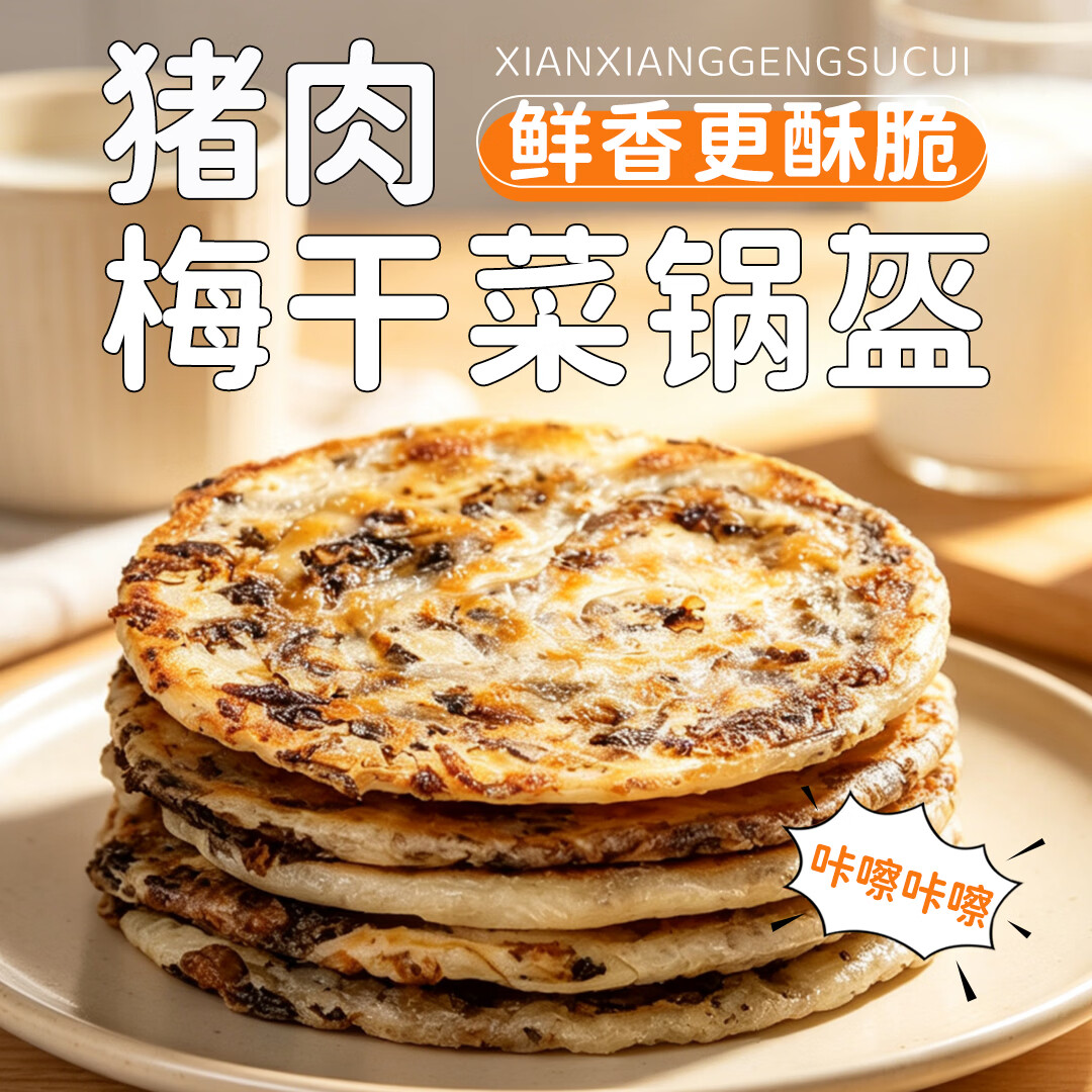 美粮坊猪肉梅干菜锅盔手抓饼早餐半成品煎饼 源头直发 猪肉梅干菜锅盔450g/1袋