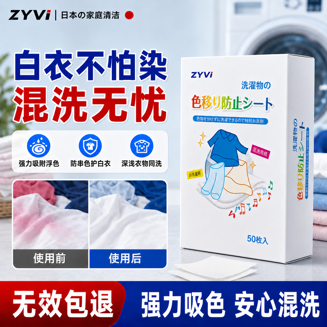ZYVI【日本】防串色吸色片除螨防染色洗衣片洗衣机洗衣服混洗吸色纸 【体验试用】50片l×1 盒 效果不满意包退
