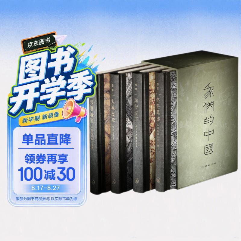 我们的中国 精装函套四册 李零作品  三联书店 内含茫茫禹迹 周行天下 大地文章 思想地图 大一统国家形成的历史进程