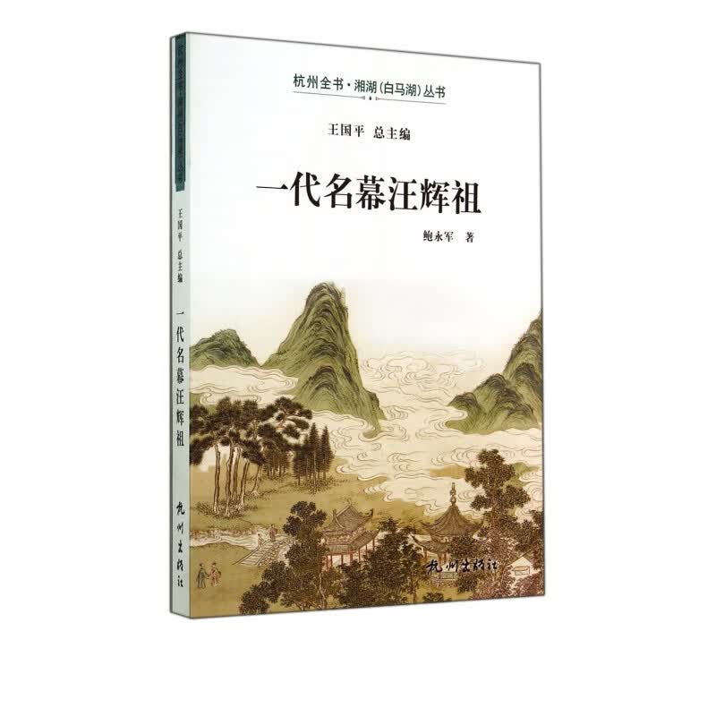 一代名幕汪辉祖/杭州全书湘湖白马湖丛书