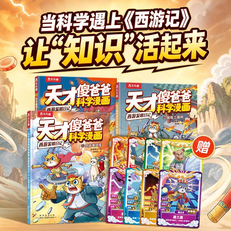 天才傻爸爸科学漫画西游发明日记科学漫画书+不白吃漫画正版奇妙万象篇1-4册这不科学啊小象科普绘本儿童读物6岁以上阿基实验小学生课外阅读 【3册】西游发明日记 京东折扣/优惠券