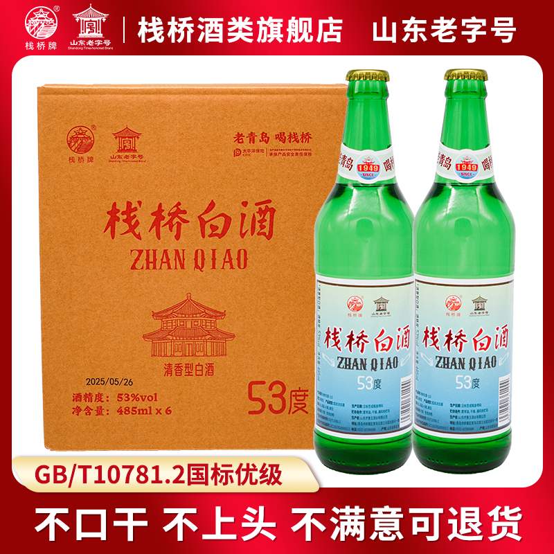 栈桥白酒清香型53度纯粮口粮酒复古怀念自饮42度青岛特产伴手礼纪念 42度 485mL 6瓶 清香型【顺丰包邮】