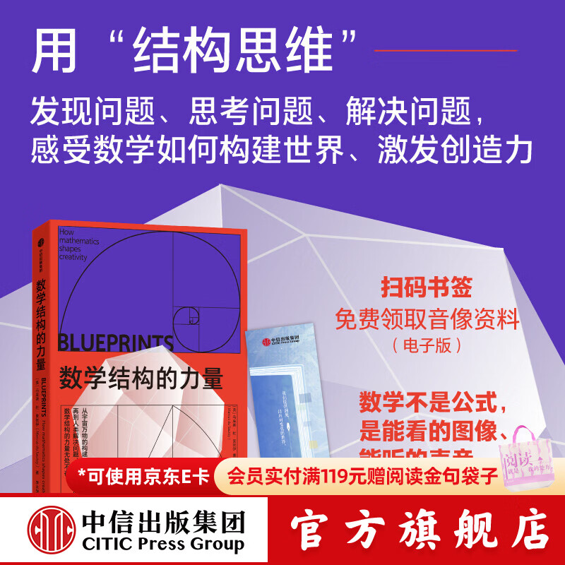 中信出版数学结构的力量 马库斯 杜 索托伊 等著 中信出版社正版图书 数学结构的力量