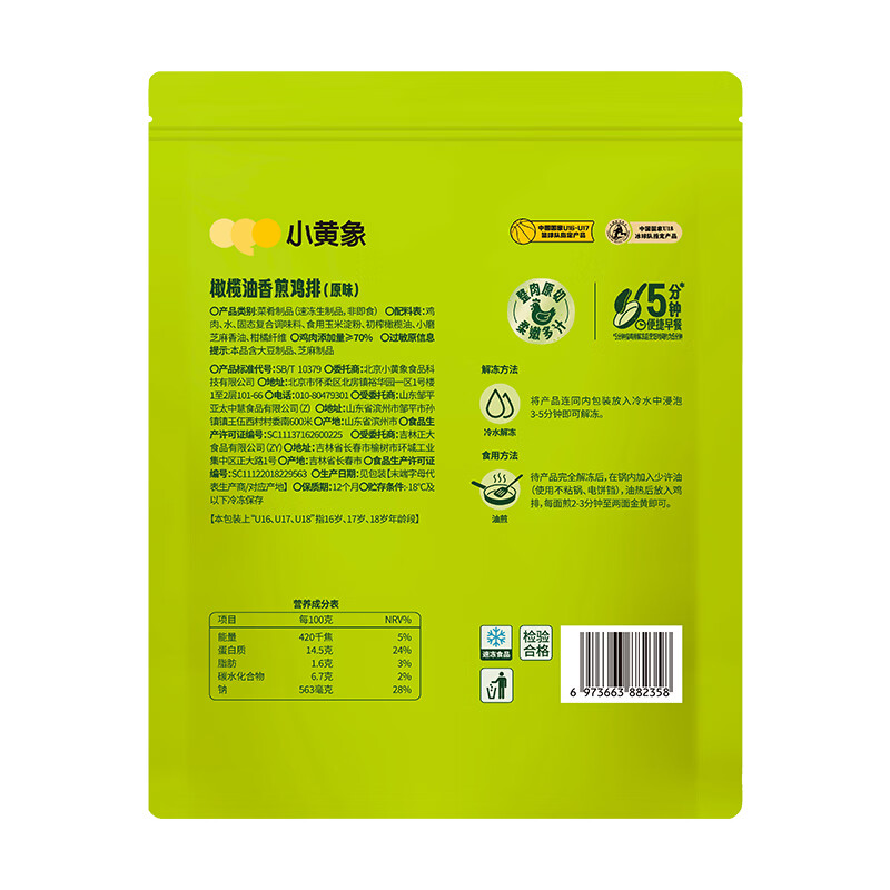 小黄象【林书豪推荐】橄榄油香煎鸡排鸡胸肉排低脂高蛋白速食儿童早餐 【到手12片】橄榄油香煎鸡排350g*3袋