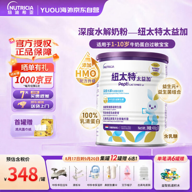 纽太特太益加HMO深度水解1-10岁牛奶蛋白过敏儿童400g 乳清蛋白配方粉