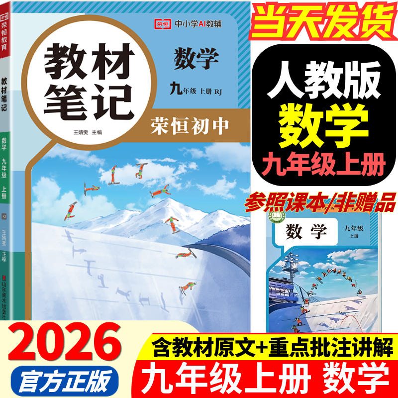 2026秋季新版九年级上册数学人教版全套同步课本教材笔记伴学课堂预复习数学书课本初三中考知识点随堂学霸课堂笔记 【九年级上册】数学（人教版）
