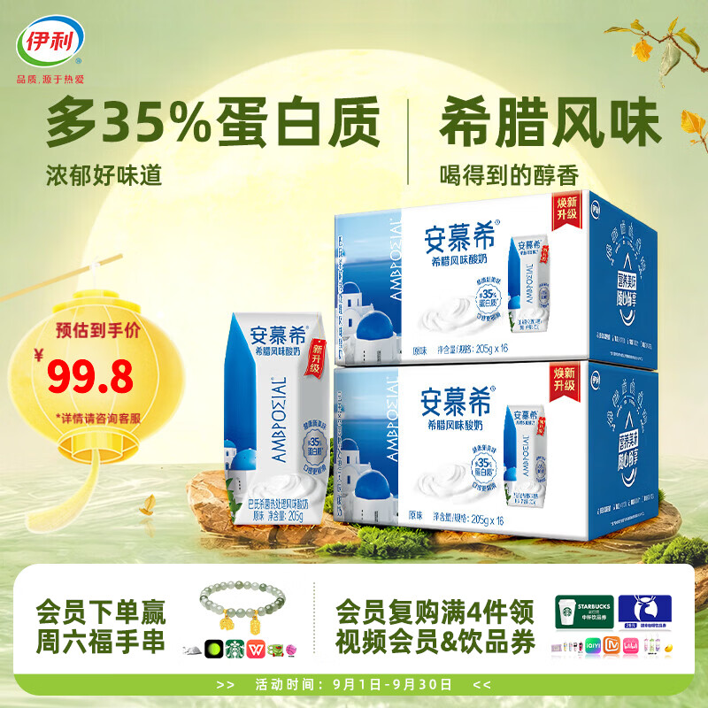 安慕希原味酸牛奶205g*16盒*2箱 工艺新升级 中秋礼品 礼盒装 8-9月产