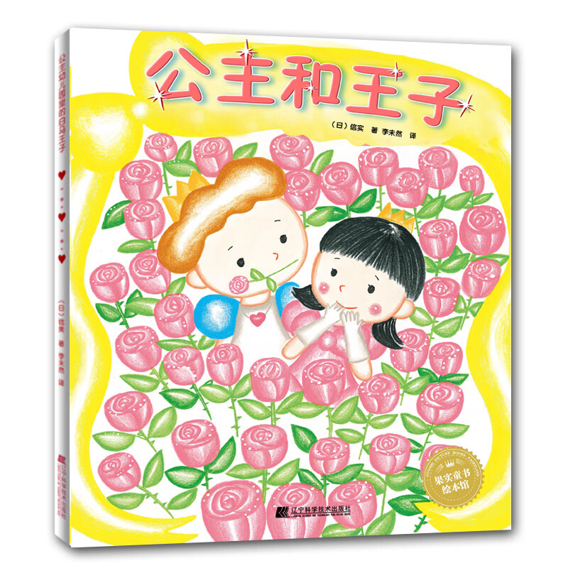 儿童童书公主和王子 公主和王子