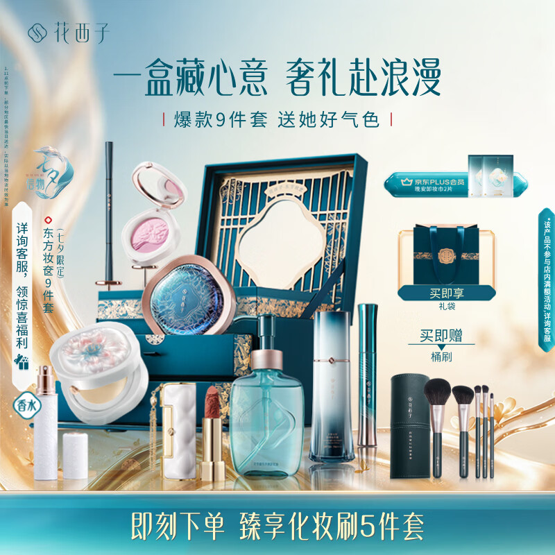 花西子高定版东方妆奁彩妆套装香水礼盒9件套生日礼物情人节礼物教师节