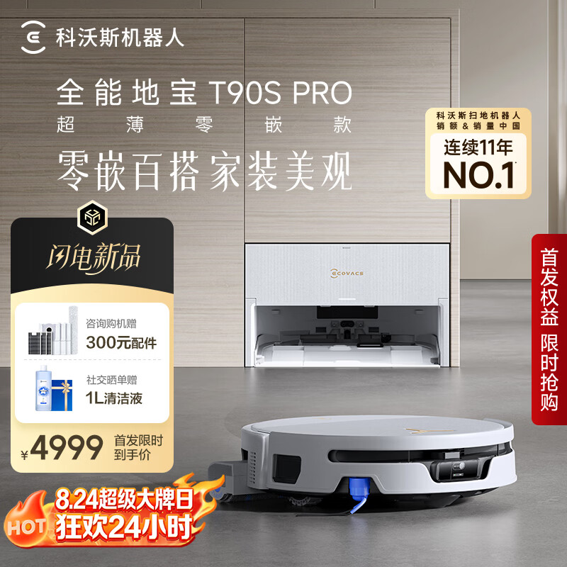 科沃斯T90S PRO扫地机器人超薄零嵌款【京东独家专供】【零嵌百搭 家装美观】热水洗拖布滚筒洗地机