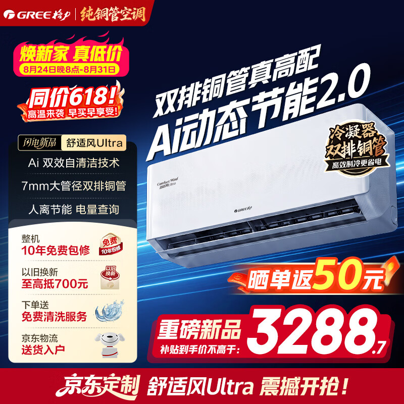 格力空调挂机1.5匹 双排纯铜管 舒适风ultra 新一级能效冷暖变频 60℃高温制冷 自清洁 卧室节能省电 舒适风 高配版Ultra 1.5匹 双排铜管冷酷外机