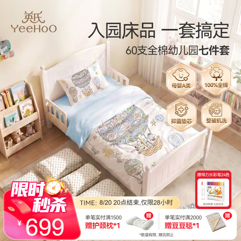 英氏（YEEHOO）幼儿园被子七件套宝宝入园专用被子被褥床垫枕芯多件套60支全棉