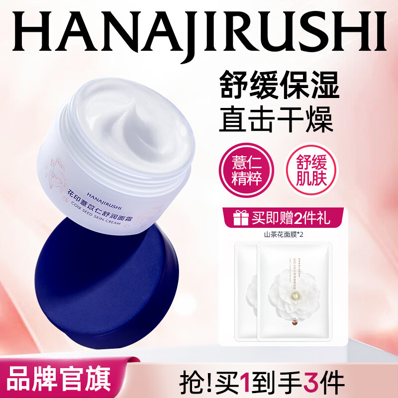 花印保湿面霜滋润补水护肤品生日中秋礼品礼盒礼物 【舒缓保湿】薏苡仁舒润面霜100g