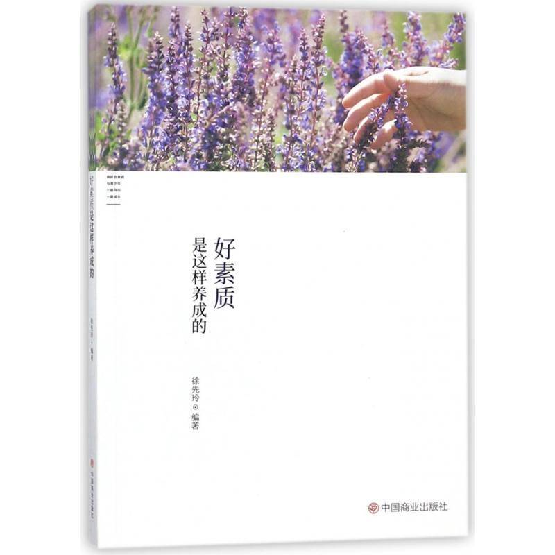 好素质是这样养成的徐先玲工业技术9787520800631 素质教育通俗读物