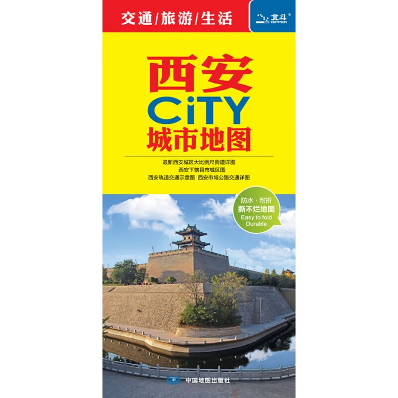 西安CiTY城市地图 中国地图出版社 中国地图出版社 旅游/地图 地图 中国地图