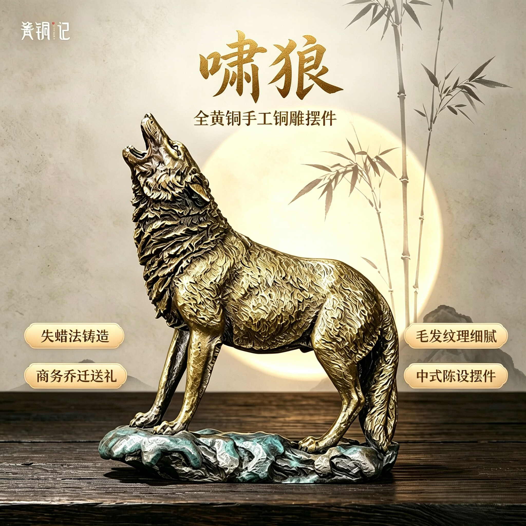 箐铜记纯铜啸狼摆件 新中式家居玄关办公室工艺品开业乔迁礼品 啸狼