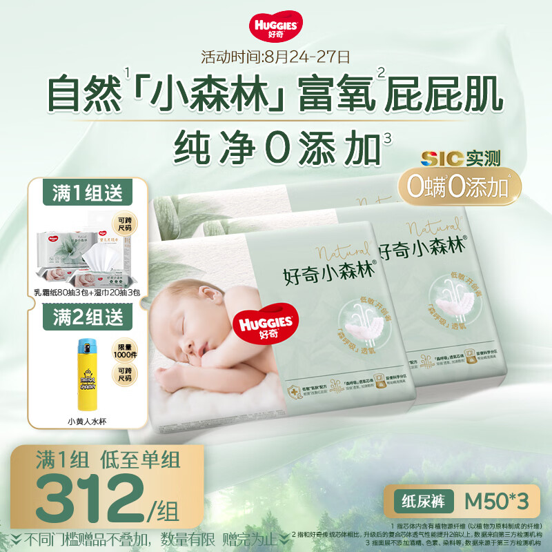 好奇（Huggies）小森林纸尿裤M50片*3包(6-11kg)尿不湿心钻【纯净0添加】