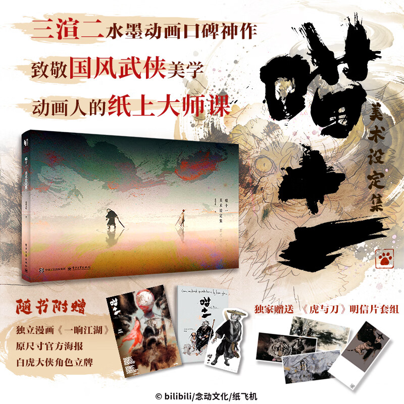 喵十一美术设定集 赠周边（明信片+海报+立牌+一晌江湖漫画）正版授权 喵十一动漫画设定集画集 喵十一美术设定集