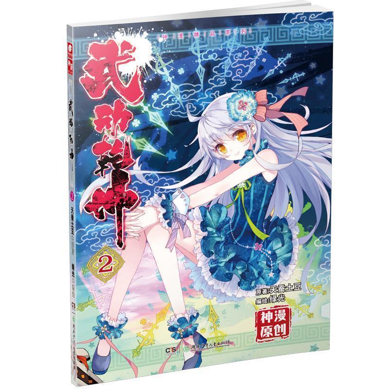 武动乾坤-2 天蚕土豆 湖南少儿出版社