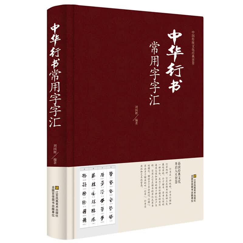 中国传世书法 正版全套11册 王羲之柳公权褚遂良赵孟頫颜真卿中华隶行楷篆书硬笔五体书法大字典书法家真迹欣赏中国常用字字汇书籍 名家书法作品集技巧入门 常用字偏旁部首字帖 中国书法欣赏 中华行书常用字字