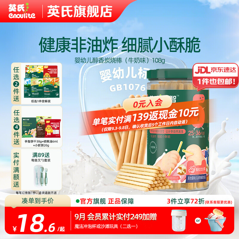 英氏【饼干专区】英氏宝宝零食婴幼儿磨牙饼干特浓高钙牛奶小小馒头 5阶婴幼儿醇香炭烧棒（牛奶味）108g