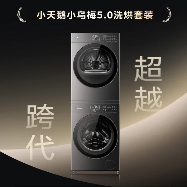 小天鹅（LittleSwan）洗烘套装 小乌梅5.0系列10公斤大容量全自动变频滚筒洗衣机热泵烘干机组合套装 双智能投放  洗烘套装10kgTG10K20+TH10K20