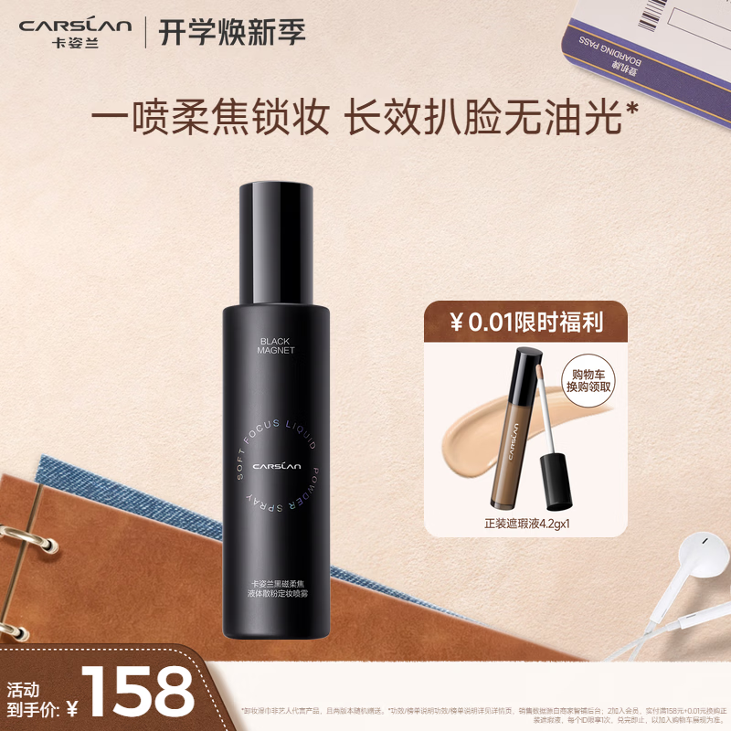卡姿兰(Carslan)定妆喷雾持久不易脱妆干油皮保湿补水定妆三效合一控油生日礼物女 黑磁定妆喷雾150ml(效期27年4月)