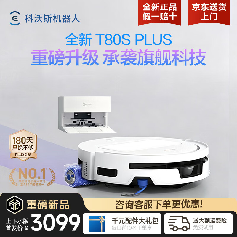 科沃斯（ECOVACS）T80S PLUS【臻选新品】扫地机器人扫拖洗烘一体自清洗全自动滚筒洗地机器人热水洗拖布自动集尘 上下水版【咨询客服享惊喜价】