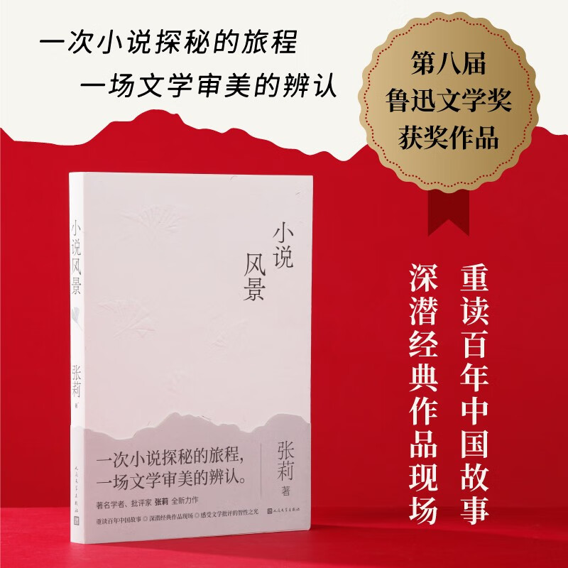 小说风景重读百年中国故事 张莉著（第八届鲁迅文学奖文学理论评论奖作品，重读鲁迅祝福郁达夫过去沈从文萧萧萧红呼兰河传孙犁荷花淀莫言红高粱余华活着铁凝笨花）人民文学出版社