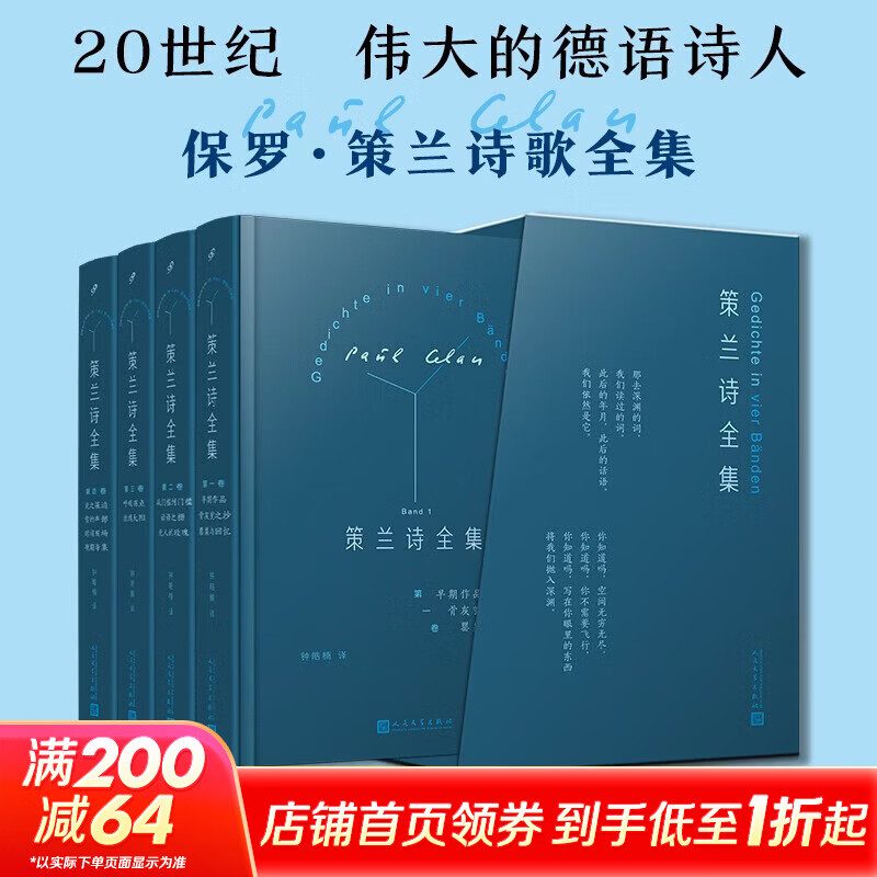 策兰诗全集二十世纪伟大德语诗人保罗·策兰诗歌全集首次完整出版青年诗人翻译家钟皓楠 4册 人民文学出版社 〔法〕保罗·策兰 著 钟皓楠 译 精装 书籍 图书