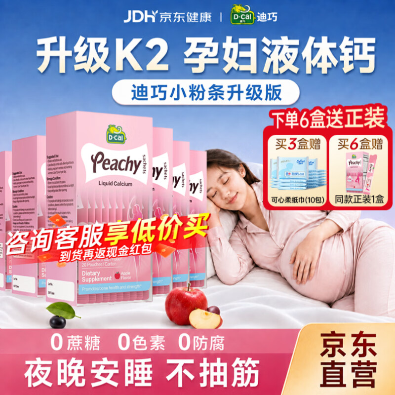 迪巧孕妇液体钙小粉条K2全孕期补钙孕妇钙片女士补钙不便秘柠檬酸钙 【囤货装 加送1盒正装】迪巧孕妇钙 20条*6盒 京东折扣/优惠券