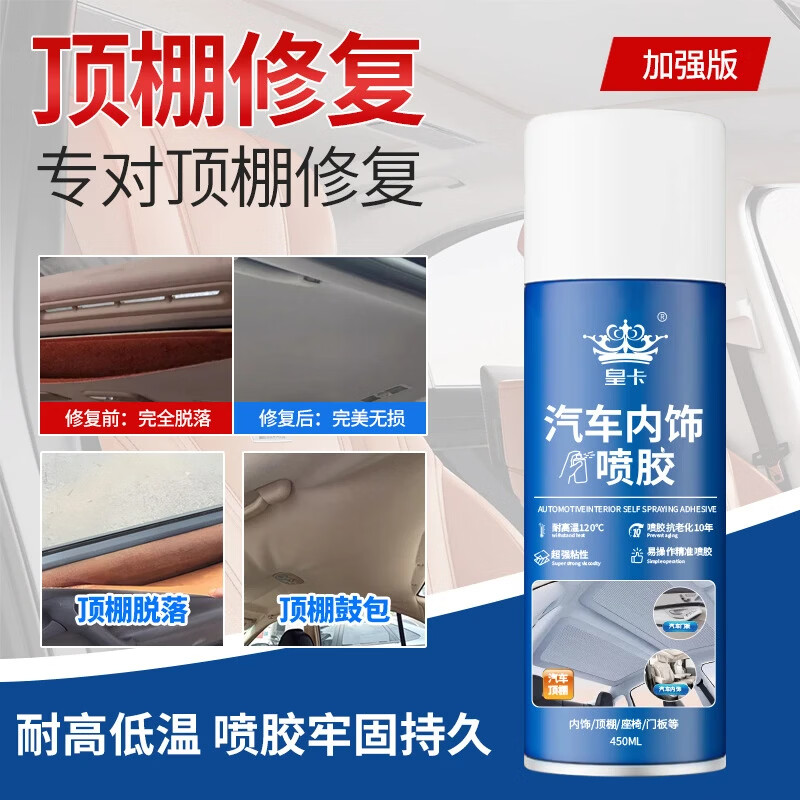 汽车内饰顶棚布脱落修复服务车载车顶布脱落专用自粘除胶服务 【1瓶装】汽车内饰顶棚喷胶