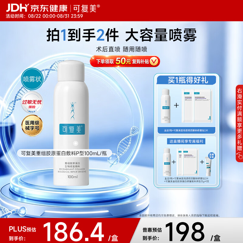 可复美重组胶原蛋白喷雾：Plus会员叠加优惠低至111.01元