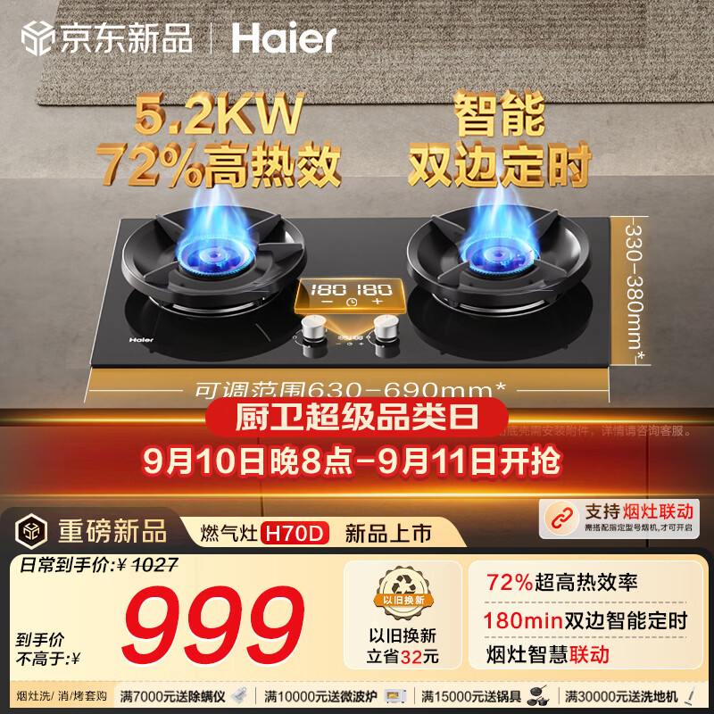 海尔（Haier）【H70D】天然气燃气煤气灶家用灶具双灶5.2kW 猛火力72%热效率 可拆洗炉头 双灶定时 以旧换新
