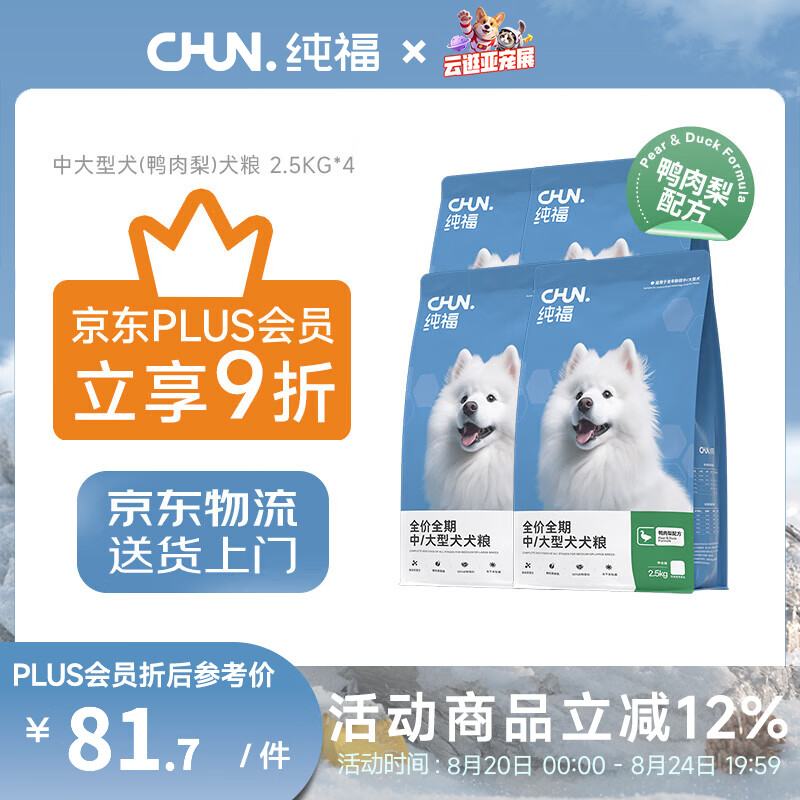 纯福鸭肉梨中大型犬粮2.5kg*4包 252元 - 86线报