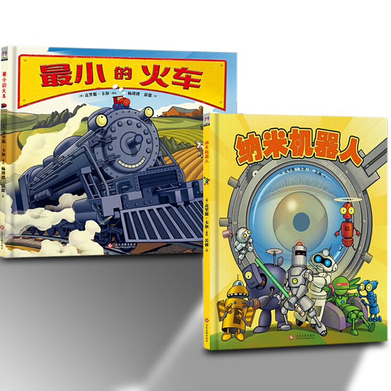 【正版图书】小的火车 纳米机器人(共2册)关于机器人题材的 儿童绘本