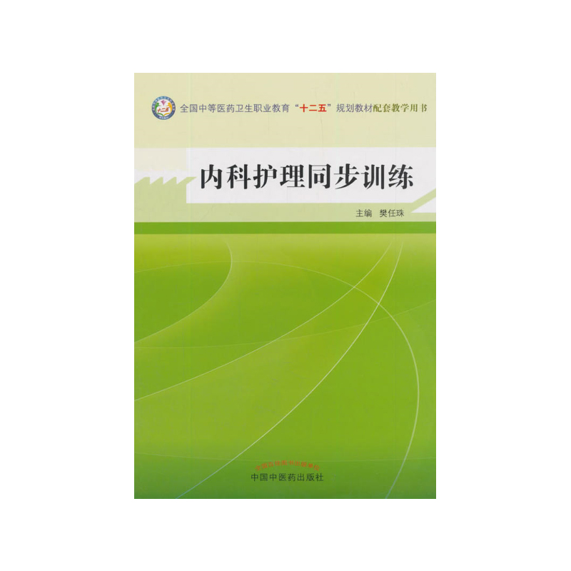 内科护理同步训练 全国中等医药卫生职业教育 十二五规划教材配套教学用书 樊任珠 中国中医药出版社