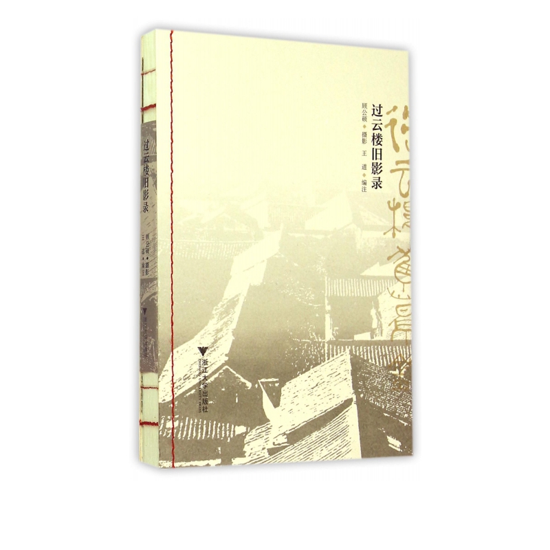 过云楼旧影录