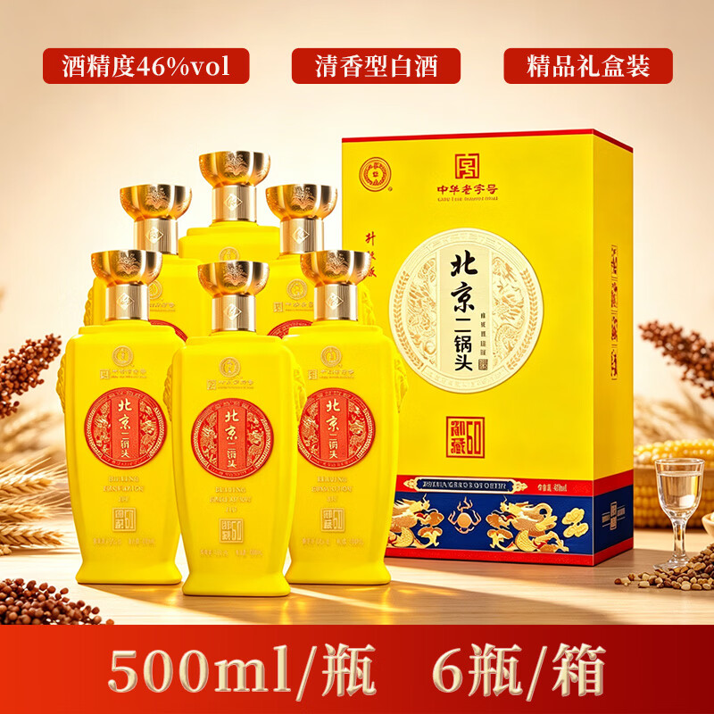 永丰牌北京二锅头 御藏黄 礼盒装 清香典藏白酒 礼赠佳品 46%vol 500mL 2瓶