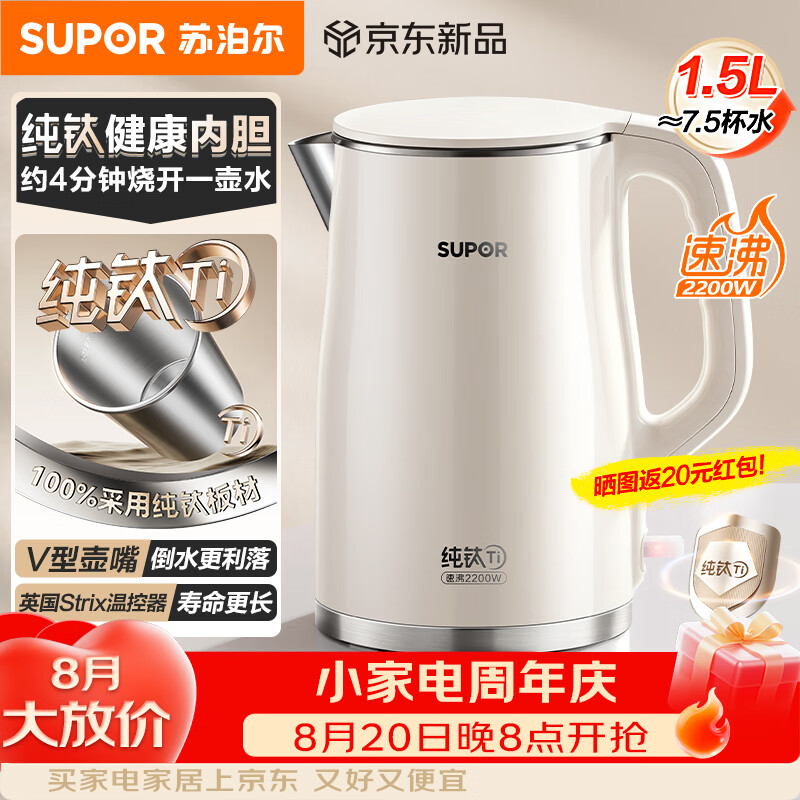 苏泊尔（SUPOR）纯钛烧水壶电热水壶2026新款电水壶1.5L升大容量 家用自动断电 1.5L 【纯钛0涂层】2200w速沸