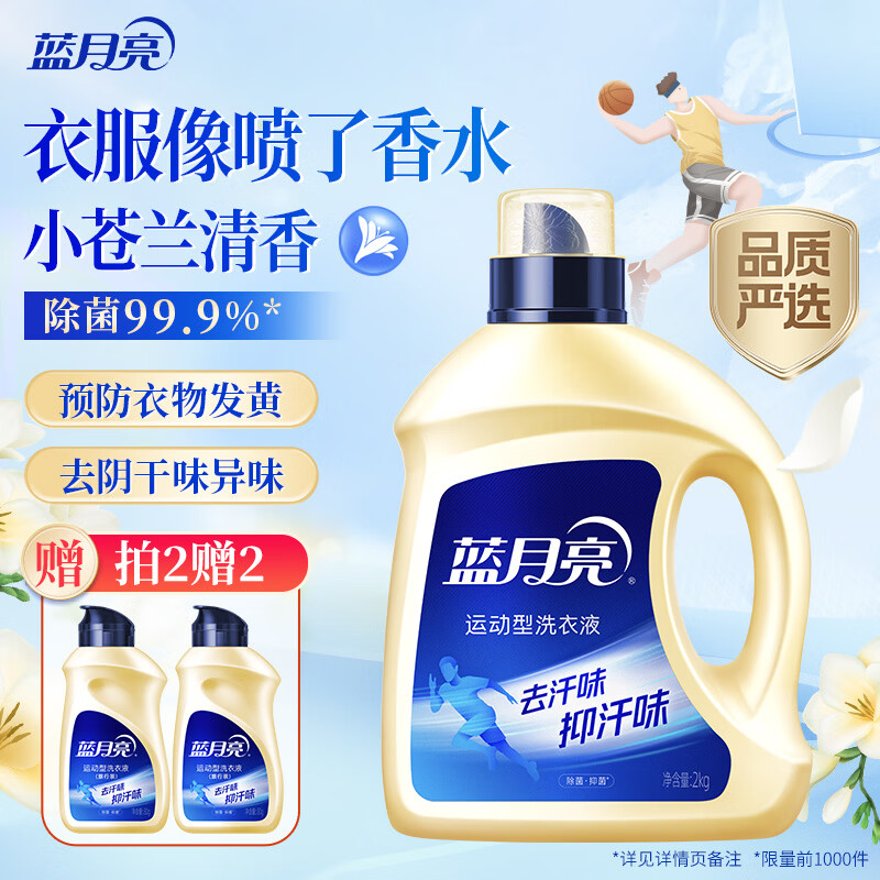 蓝月亮运动洗衣液小苍兰香 2kg瓶 去汗味抑汗味持久留香24小时 除菌抑菌