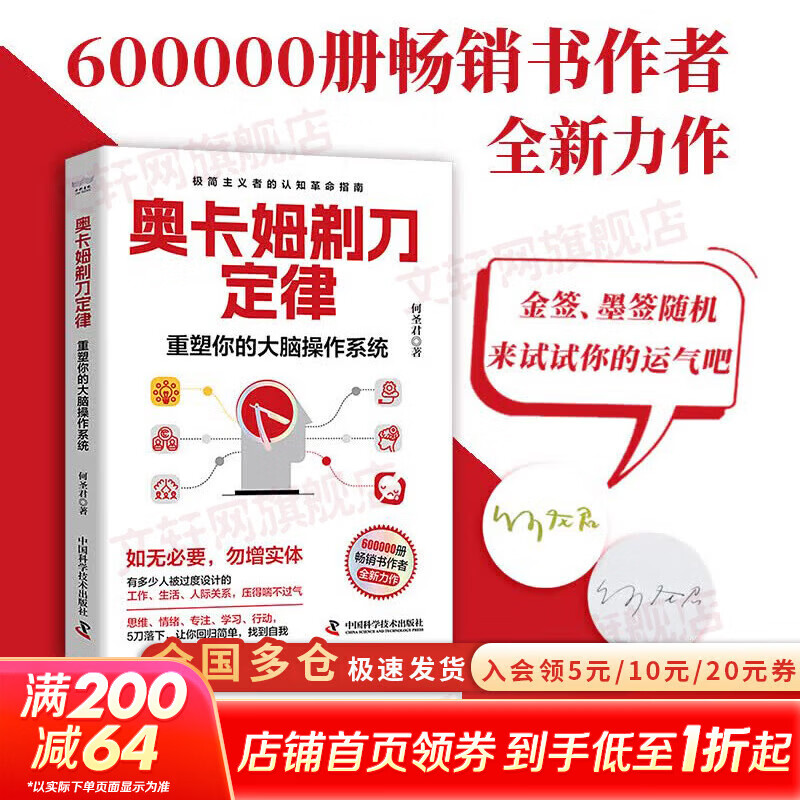 【正版包邮】奥卡姆剃刀定律 自律上瘾 重塑你的大脑操作系统 何圣君 著 极简主义者的认知革命指南 让你回归 中国科学技术出版社 新华书店旗舰店励志与成功图书书籍 【单册】奥卡姆剃刀定律 何圣君 著