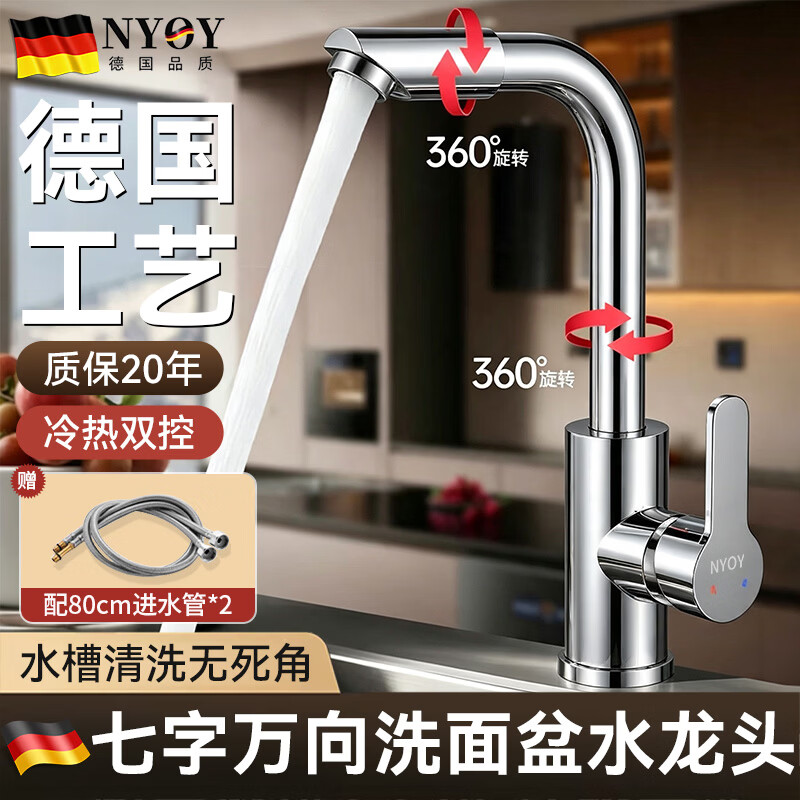 NYOY【德国】面盆水龙头卫生间洗脸盆增压防溅万向旋转冷热双控水龙头 【璀璨银】双360°旋转七字龙头 万向上涌出水漱口丨带80cm冷热进水管*2